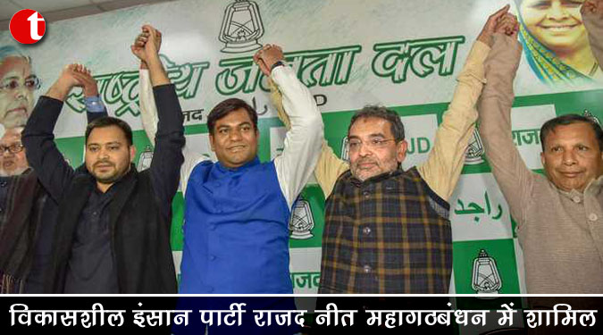 विकासशील इंसान पार्टी राजद नीत महागठबंधन में शामिल