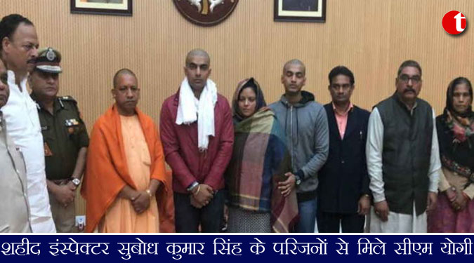 शहीद इंस्पेक्टर सुबोध कुमार सिंह के परिजनों के मिले मुख्यमंत्री योगी