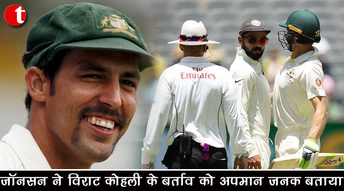 जॉनसन ने विराट कोहली के बर्ताव को अपमानजनक बताया