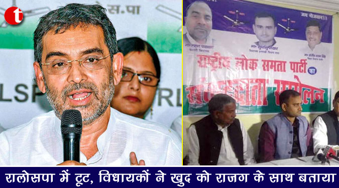 रालोसपा में टूट, विधायकों ने खुद को राजग के साथ बताया