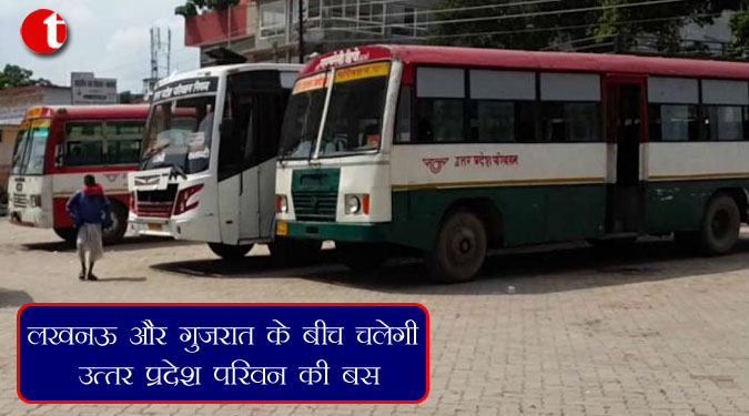 लखनऊ और गुजरात के बीच चलेगी उप्र परिवहन की बस