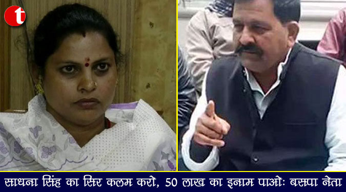 साधना सिंह का सिर कलम करो, 50 लाख का इनाम पाओ : बसपा नेता
