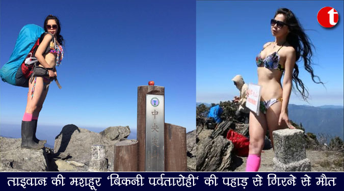 ताइवान की मशहूर ‘बिकनी पवर्तारोही’ की पहाड़ से गिरने से मौत