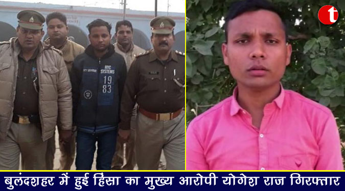 बुलंदशहर में हुई हिंसा का मुख्य आरोपी योगेश राज गिरफ्तार