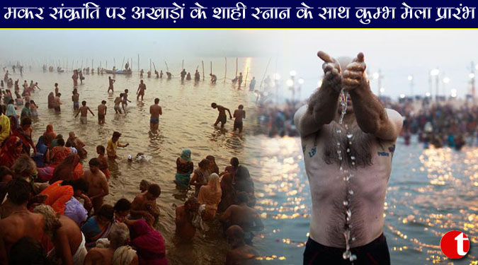 मकर संक्रांति पर अखाड़ों के शाही स्नान के साथ कुम्भ मेला प्रारंभ