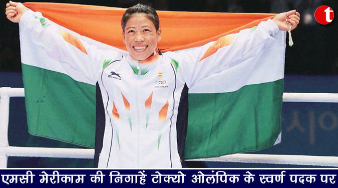 एमसी मेरीकाम की निगाहें टोक्यो ओलंपिक के स्वर्ण पदक पर