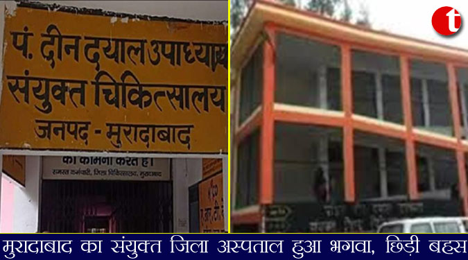 मुरादाबाद का संयुक्त जिला अस्पताल हुआ भगवा, छिड़ी बहस