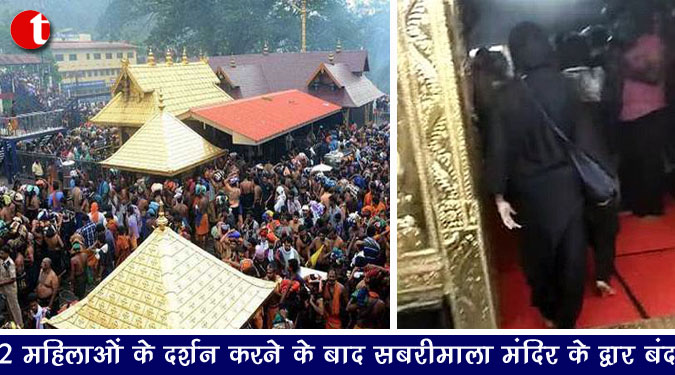 2 महिलाओं के दर्शन करने के बाद सबरीमाला मंदिर के द्वार बंद