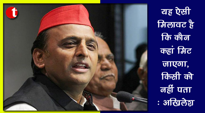 यह ऐसी 'मिलावट' है कि कौन कहां मिट जाएगा, किसी को नहीं पता : अखिलेश