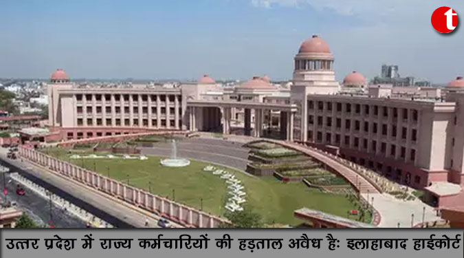 उत्तर प्रदेश में राज्य कर्मचारियों की हड़ताल अवैध है: इलाहाबाद हाईकोर्ट