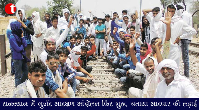 राजस्थान में गुर्जर आरक्षण आंदोलन फिर शुरू, बताया आरपार की लड़ाई