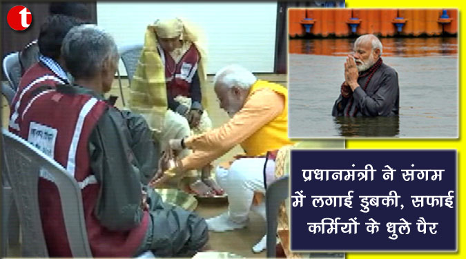प्रधानमंत्री ने संगम में लगाई डुबकी, सफाई कर्मियों के धुले पैर