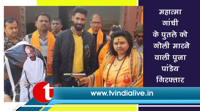 महात्मा गांधी के पुतले को गोली मारने वाली पूजा पांडेय गिरफ्तार