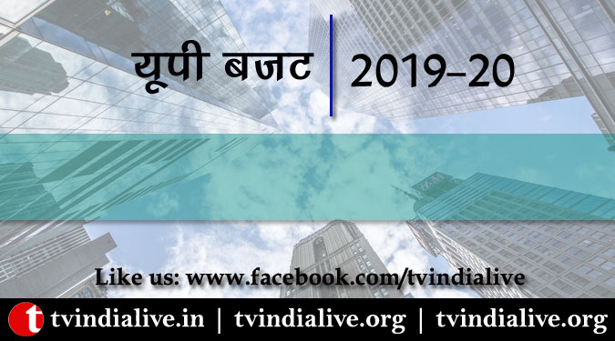 यूपी बजट २०१९: यूपी सरकार ने पेश किया ४.७९ लाख करोड़ का तीसरा बजट
