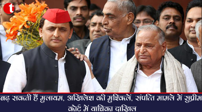बढ़ सकती हैं मुलायम और अखिलेश की मुश्किलें, संपत्ति मामले में सुप्रीम कोर्ट में याचिका दाखिल