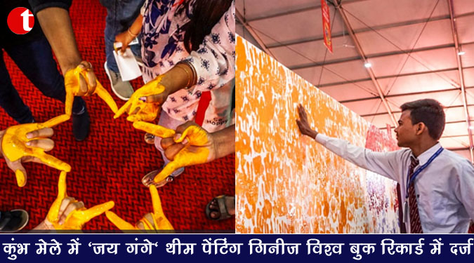 कुंभ मेले में 'जय गंगे' थीम पेंटिंग गिनीज विश्व बुक रिकार्ड में दर्ज