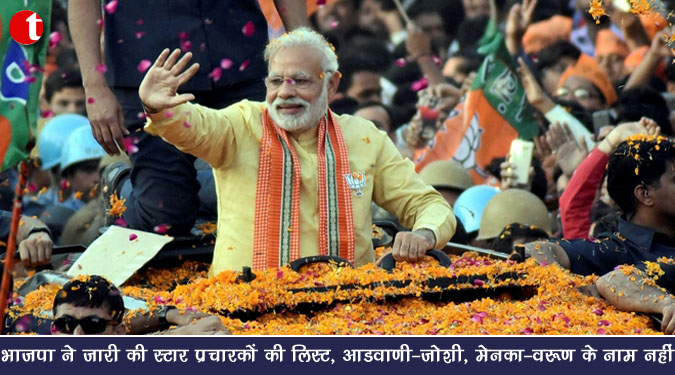 भाजपा ने जारी की स्टार प्रचारकों की लिस्ट, आडवाणी-जोशी, मेनका-वरुण के नाम नहीं
