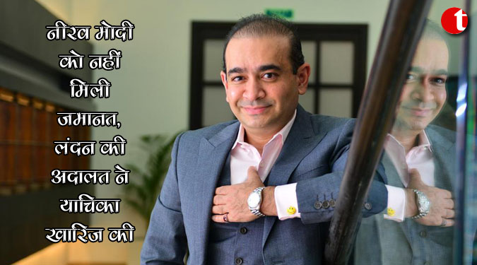 नीरव मोदी को नहीं मिली जमानत, लंदन की अदालत ने याचिका खारिज की