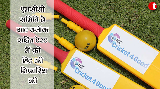 एमसीसी समिति ने ‘शाट क्लॉक’ सहित टेस्ट में फ्री हिट की सिफारिश की