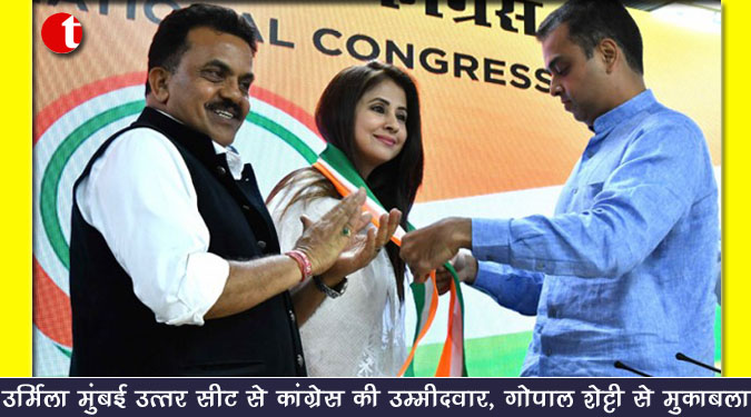 उर्मिला मुंबई उत्तर सीट से कांग्रेस की उम्मीदवार, गोपाल शेट्टी से मुक़ाबला