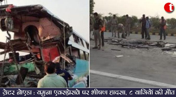 ग्रेटर नोएडा: यमुना एक्सप्रेसवे पर भीषण सड़क हादसा, ८ यात्रियों की मौत