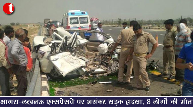 आगरा-लखनऊ एक्सप्रेसवे पर भयंकर सड़क हादसा, ८ लोगों की मौत