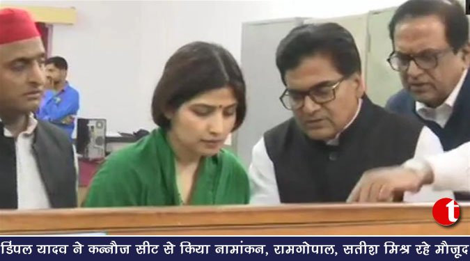 डिंपल यादव ने कन्नौज संसदीय सीट से किया नामांकन