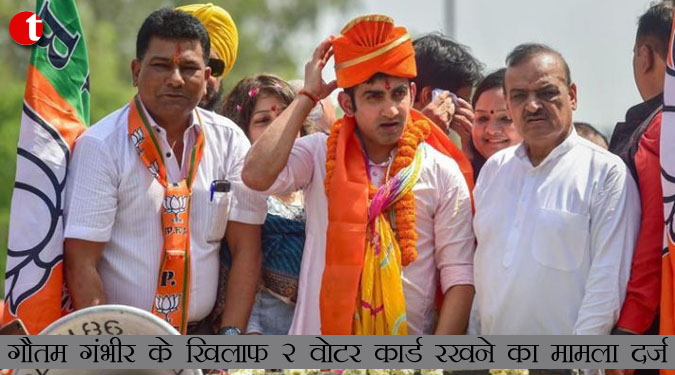 गौतम गंभीर के खिलाफ 2 वोटर कार्ड रखने का मामला दर्ज