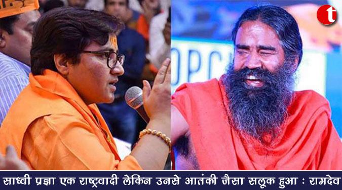 साध्वी प्रज्ञा एक राष्ट्रवादी लेकिन उनसे आतंकी जैसा सलूक हुआ : रामदेव