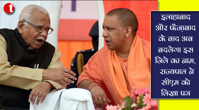 इलाहाबाद और फैज़ाबाद के बाद अब बदलेगा इस जिले का नाम, राज्यपाल ने सीएम को लिखा पत्र