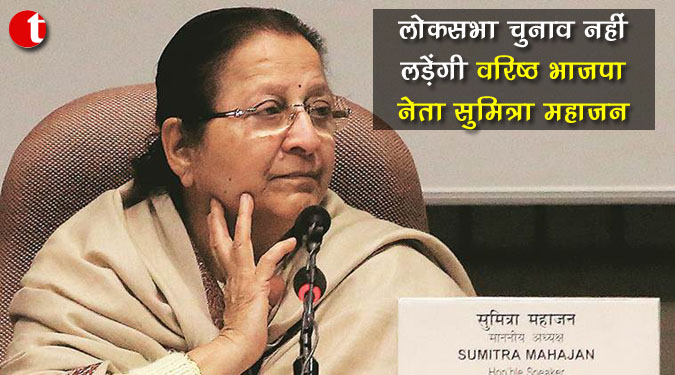 लोकसभा चुनाव नहीं लड़ेंगी वरिष्ठ भाजपा नेता सुमित्रा महाजन