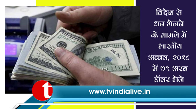 विदेश से धन भेजने के मामले में भारतीय अव्वल, 2018 में 79 अरब डॉलर भेजे