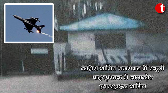 कांग्रेस शासित राजस्थान में स्कूली पाठ्यपुस्तक में बालाकोट एयरस्ट्राइक शामिल