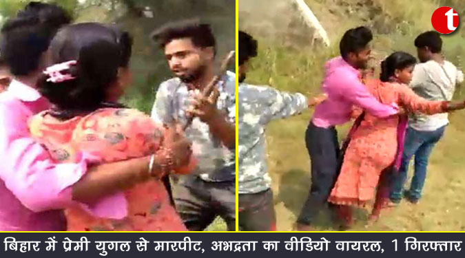 प्रेमी युगल से मारपीट, अभद्रता का वीडियो वायरल, 1 गिरफ्तार