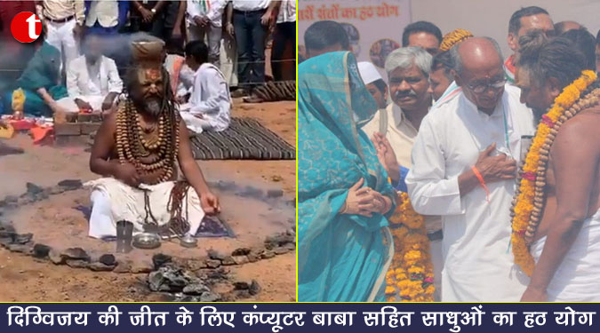 दिग्विजय की जीत के लिए कंप्यूटर बाबा सहित साधुओं का हठ योग