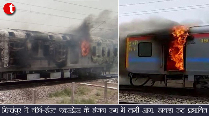 नॉर्थ-ईस्ट एक्सप्रेस के इंजन रूम में लगी आग, हावड़ा रूट प्रभावित