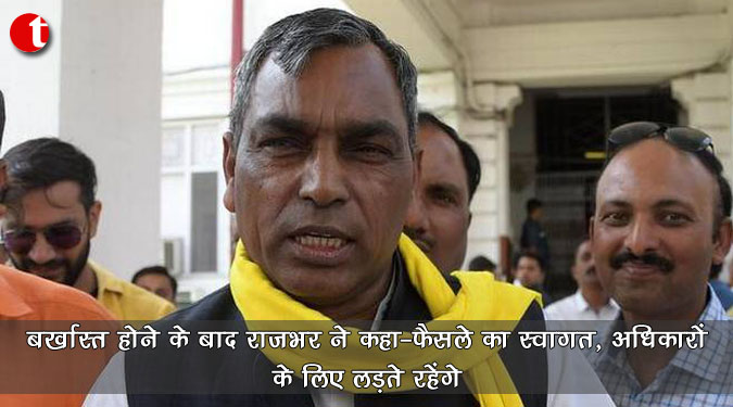 बर्खास्त होने के बाद राजभर ने कहा- ‘फैसले का स्वागत’, अधिकारों के लिए लड़ते रहेंगे