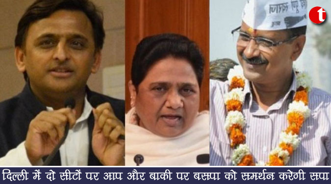 दिल्ली में दो सीटों पर आप और बाकी पर बसपा को समर्थन करेगी सपा