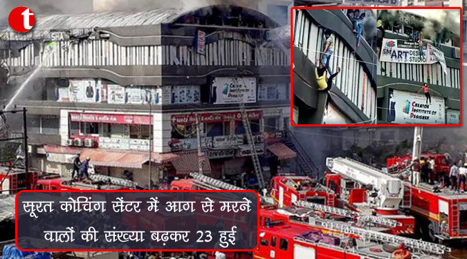 सूरत कोचिंग सेंटर में आग से मरने वालों की संख्या बढ़कर २३ हुई