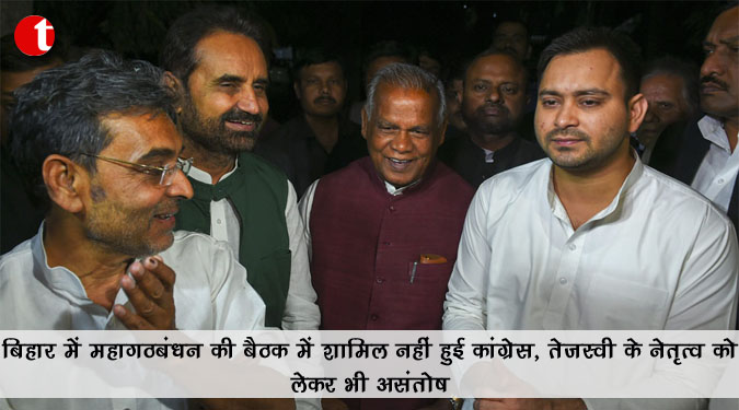 बिहार में महागठबंधन की बैठक में शामिल नहीं हुई कांग्रेस, तेजस्वी के नेतृत्व को लेकर भी असंतोष