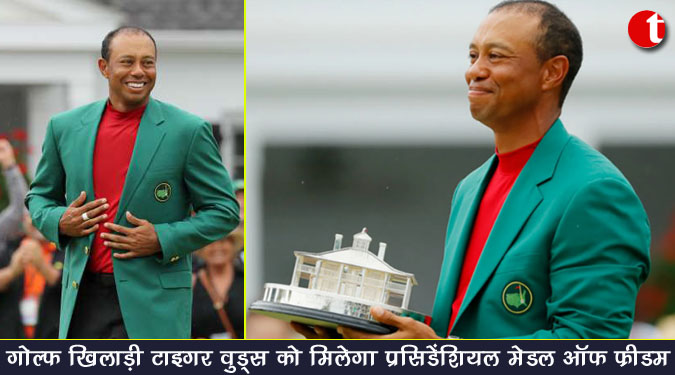 गोल्फ खिलाड़ी टाइगर वुड्स को मिलेगा प्रेसिडेशियल मेडल ऑफ फ्रीडम