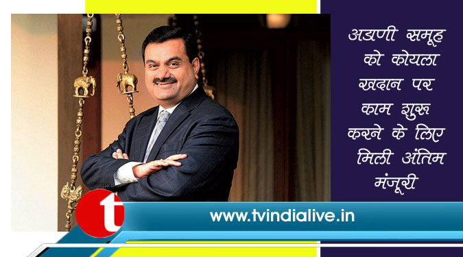 अडाणी समूह को कोयला खदान पर काम शुरू करने के लिए मिली अंतिम मंजूरी