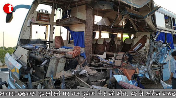 आगरा-लखनऊ एक्सप्रेसवे पर बस दुर्घटना में 5 की मौत, 40 से अधिक घायल