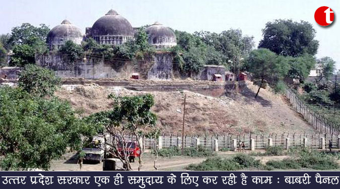 उत्तर प्रदेश सरकार एक ही समुदाय के लिए कर रही है काम : बाबरी पैनल