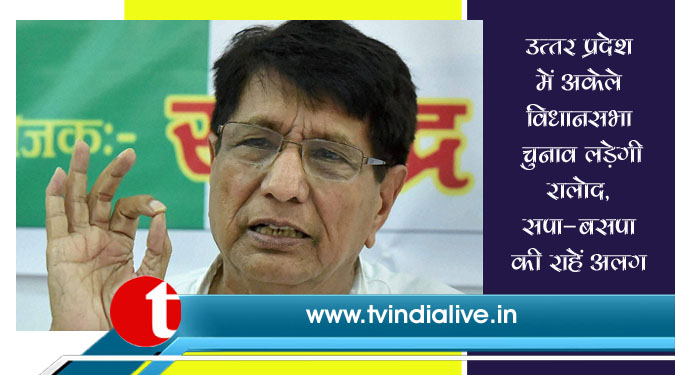 उत्तर प्रदेश में अकेले विधानसभा चुनाव लड़ेगी रालोद, सपा-बसपा की राहें अलग