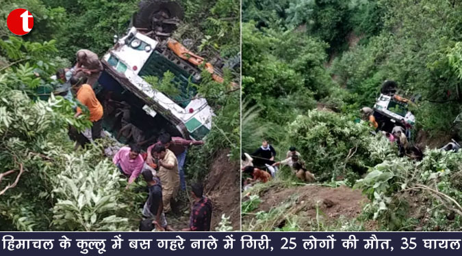 हिमाचल के कुल्लू में बस गहरे नाले में गिरी, 25 लोगों की मौत, 35 घायल