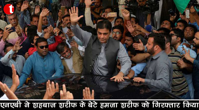 एनएबी ने शहबाज शरीफ के बेटे हमजा शहबाज़ को गिरफ्तार किया