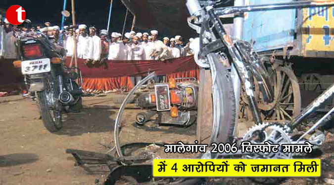 मालेगांव 2006 विस्फोट मामले के 4 आरोपियों को जमानत मिली