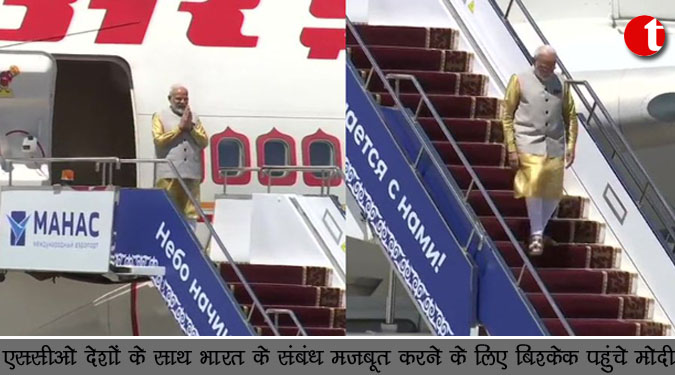 एससीओ देशों के साथ भारत के संबंध मजबूत करने के लिए बिश्केक पहुंचे मोदी
