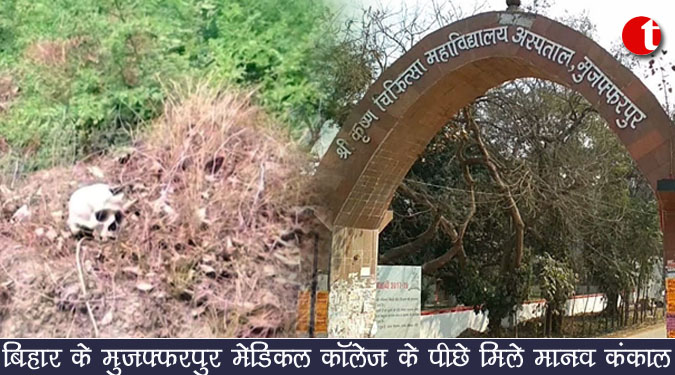 बिहार के मुजफ्फरपुर मेडिकल कॉलेज के पीछे  मिले मानव कंकाल